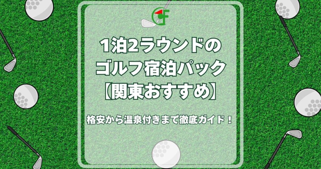 1泊2ラウンド ゴルフ 関東