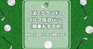 1泊2ラウンド ゴルフ 関東