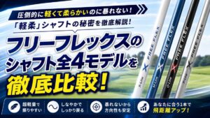 フリーフレックスのシャフト全4モデルを徹底比較！選び方とおすすめは？