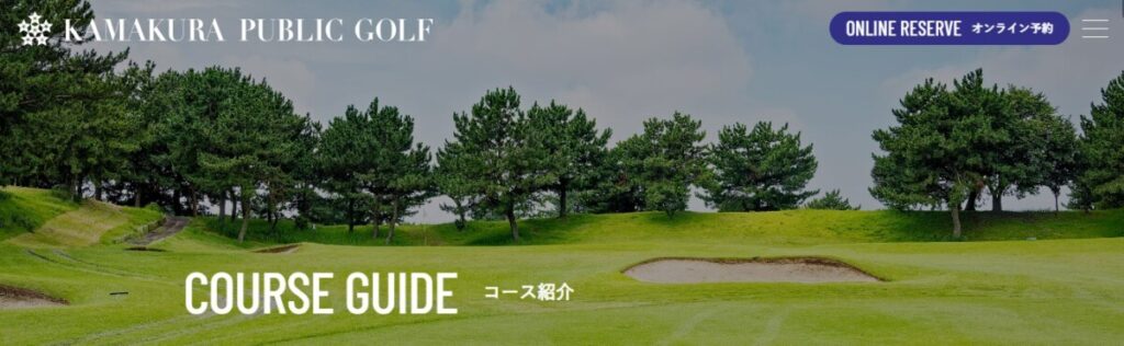 鎌倉パブリックゴルフ場