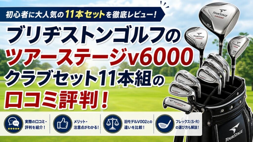 ブリヂストンゴルフのツアーステージv6000 クラブセット11本組の口コミ評判！