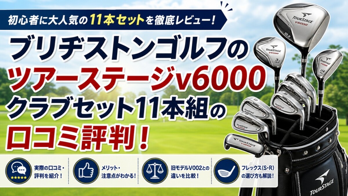 ブリヂストンゴルフのツアーステージv6000 クラブセット11本組の口コミ評判!