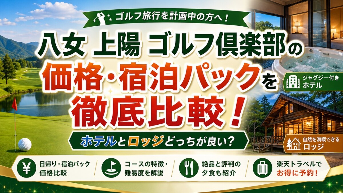 八女 上陽 ゴルフ倶楽部の価格・宿泊パックを徹底比較!ホテルとロッジどっちが良い?