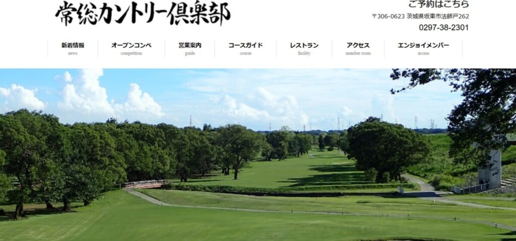 常総カントリー倶楽部