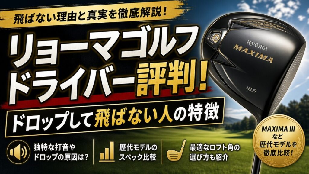 リョーマゴルフドライバー評判！ドロップして飛ばない人の特徴