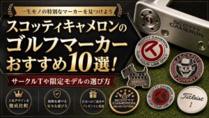 スコッティキャメロンのゴルフマーカーおすすめ10選！サークルTや限定モデルの選び方