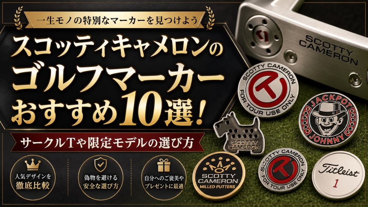 スコッティキャメロンのゴルフマーカーおすすめ10選!サークルTや限定モデルの選び方