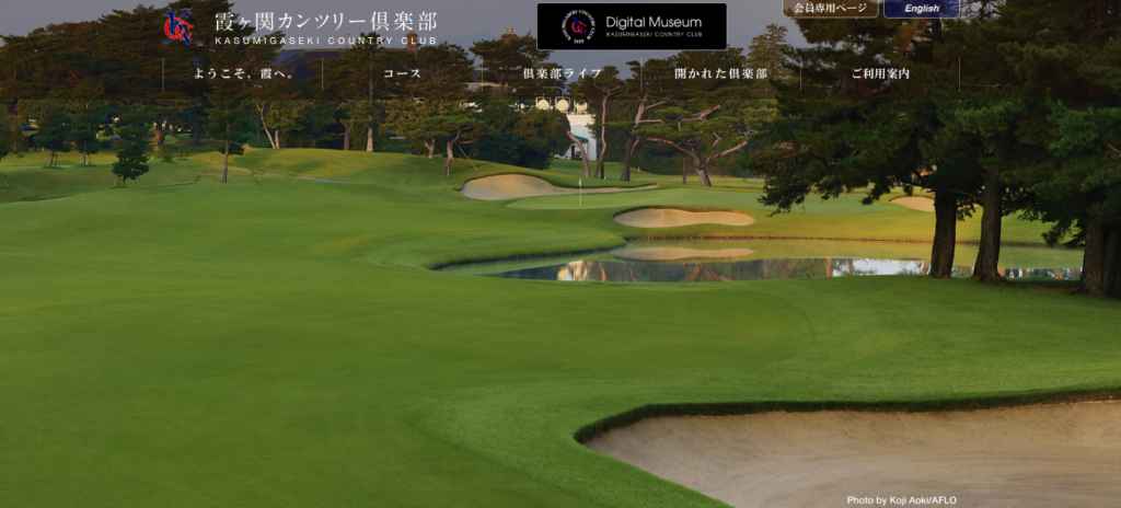 埼玉 ゴルフ場 おすすめ 霞ヶ関カンツリー倶楽部