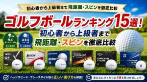 ゴルフボールランキング15選！初心者から上級者まで飛距離・スピンを徹底比較