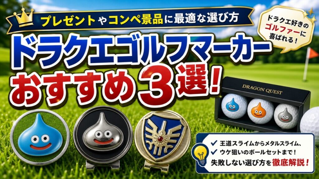 ドラクエゴルフマーカーおすすめ3選！プレゼントやコンペ景品に最適な選び方