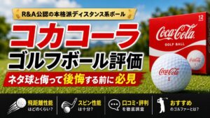 コカコーラゴルフボール評価｜ネタ球と侮って後悔する前に必見