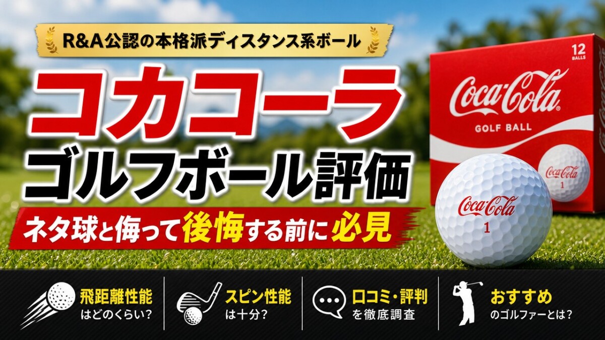 コカコーラゴルフボール評価｜ネタ球と侮って後悔する前に必見