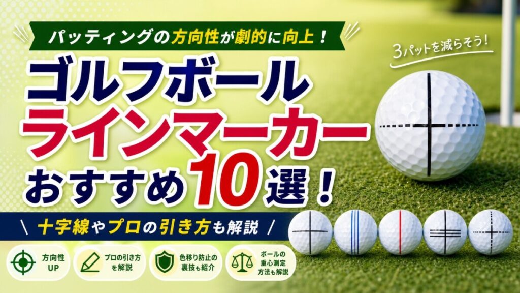 ゴルフボールラインマーカーおすすめ10選！十字線やプロの引き方も解説