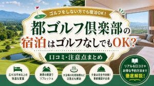 都ゴルフ倶楽部の宿泊はゴルフなしでもOK？口コミ・注意点まとめ