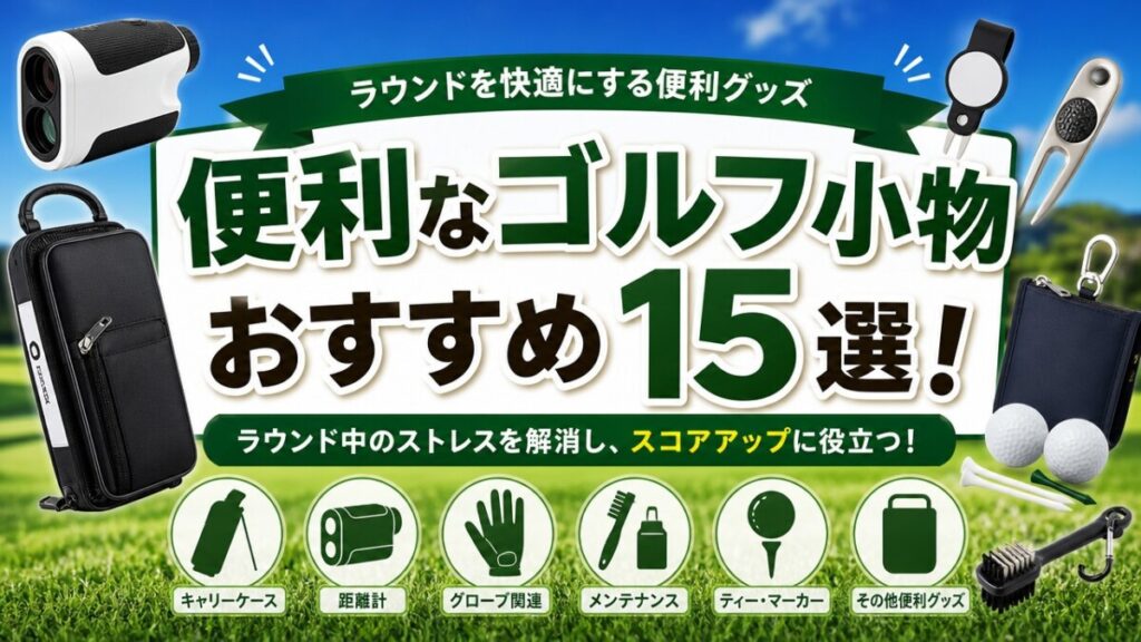 便利なゴルフ小物おすすめ15選！ラウンドを快適にする便利グッズ