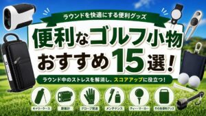 便利なゴルフ小物おすすめ15選！ラウンドを快適にする便利グッズ