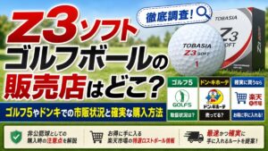 z3ソフトゴルフボールの販売店はどこ？ゴルフ5やドンキでの市販状況と確実な購入方法