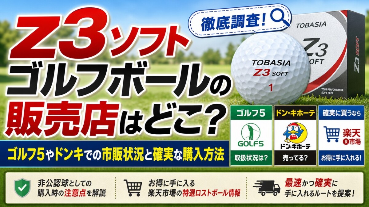 z3ソフトゴルフボールの販売店はどこ?ゴルフ5やドンキでの市販状況と確実な購入方法