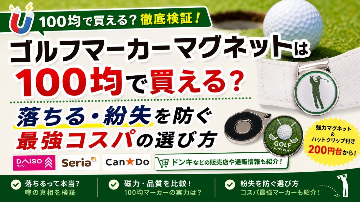 ゴルフマーカー マグネットは100均で買える?落ちる・紛失を防ぐ最強コスパの選び方