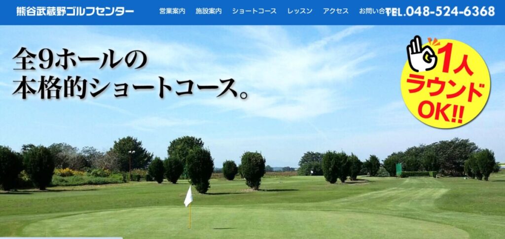 熊谷武蔵野ゴルフセンター公式