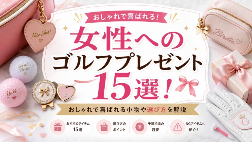 女性へのゴルフプレゼント15選！おしゃれで喜ばれる小物や選び方を解説