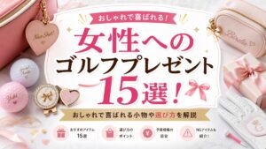 女性へのゴルフプレゼント15選！おしゃれで喜ばれる小物や選び方を解説