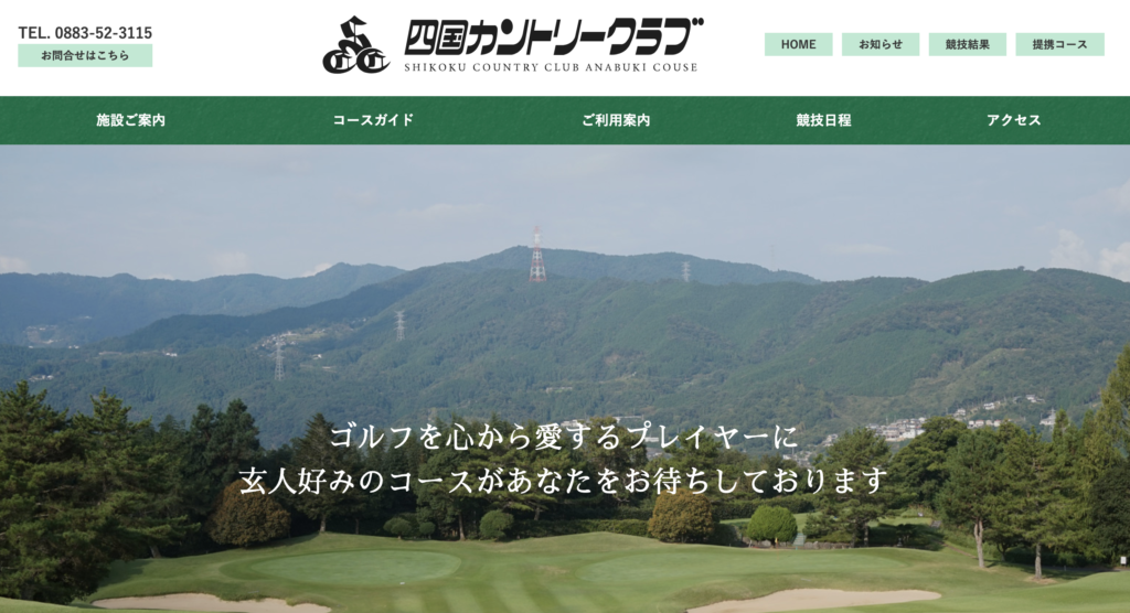 四国カントリークラブ公式