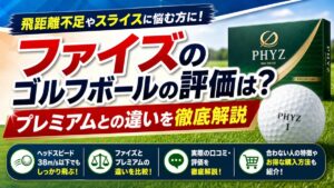 ファイズのゴルフボールの評価は？プレミアムとの違いを徹底解説