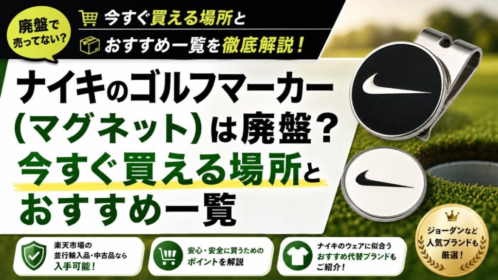ナイキのゴルフマーカー（マグネット）は廃盤？今すぐ買える場所とおすすめ一覧