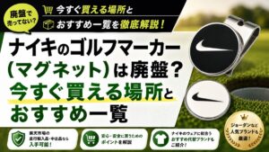 ナイキのゴルフマーカー（マグネット）は廃盤？今すぐ買える場所とおすすめ一覧