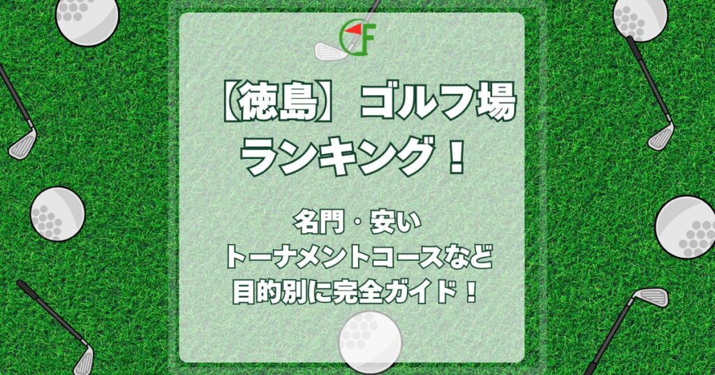 徳島,ゴルフ場