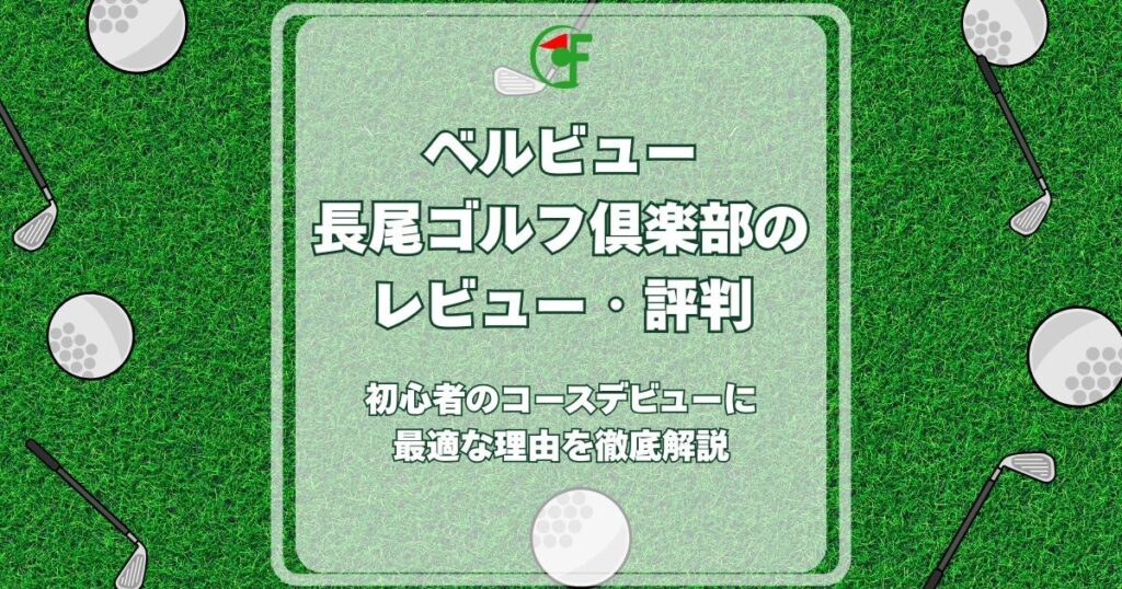ベルビュー長尾ゴルフ倶楽部 レビュー