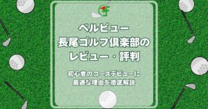ベルビュー長尾ゴルフ倶楽部 レビュー