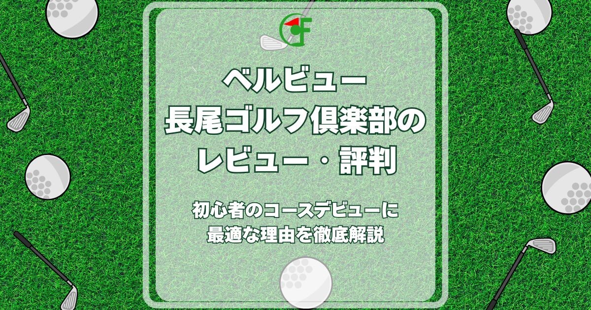 ベルビュー長尾ゴルフ倶楽部 レビュー