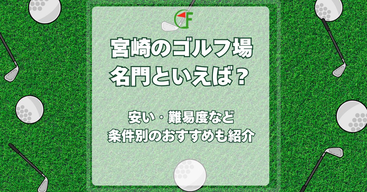 宮崎,ゴルフ場,名門