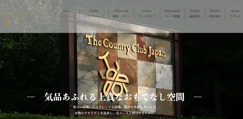 ザ・カントリークラブ・ジャパン