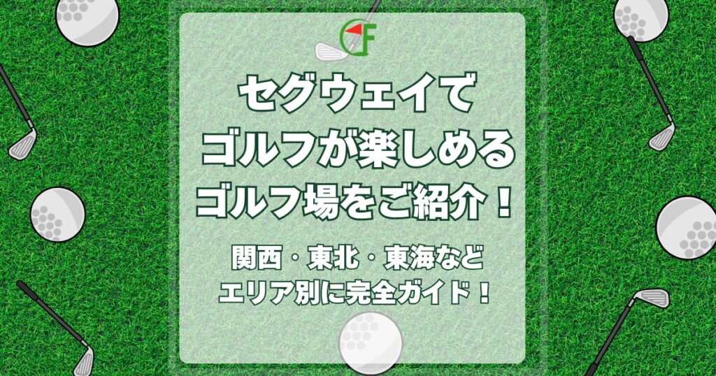 セグウェイ,ゴルフ