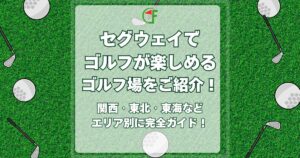 セグウェイ,ゴルフ