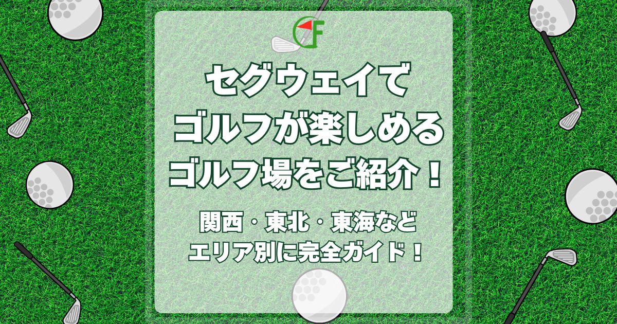 セグウェイ,ゴルフ