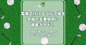 電車で行けるゴルフ場 茨城