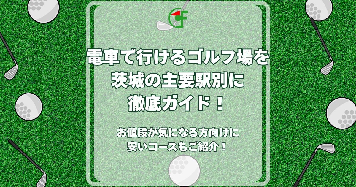 電車で行けるゴルフ場 茨城
