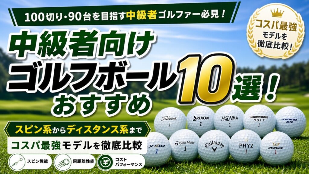 中級者向けゴルフボールおすすめ10選！コスパ最強モデルを徹底比較