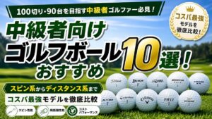 中級者向けゴルフボールおすすめ10選！コスパ最強モデルを徹底比較