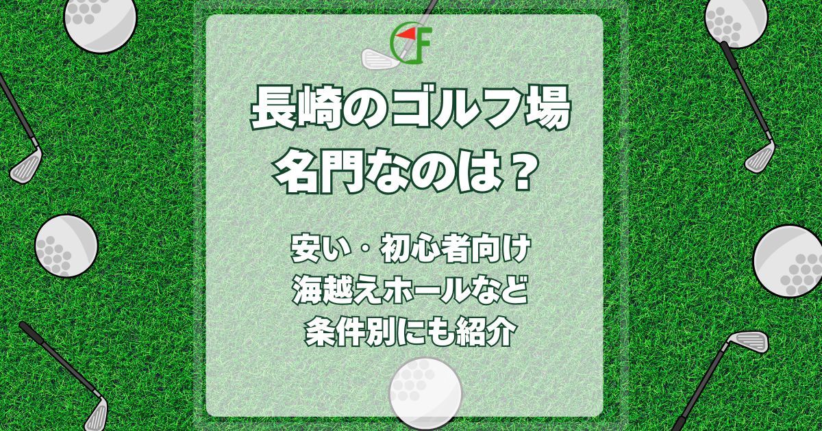 長崎,ゴルフ場,名門