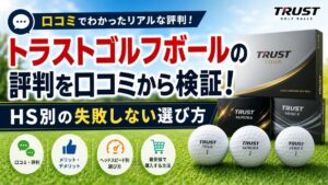 トラストゴルフボールの評判を口コミから検証！HS別の失敗しない選び方