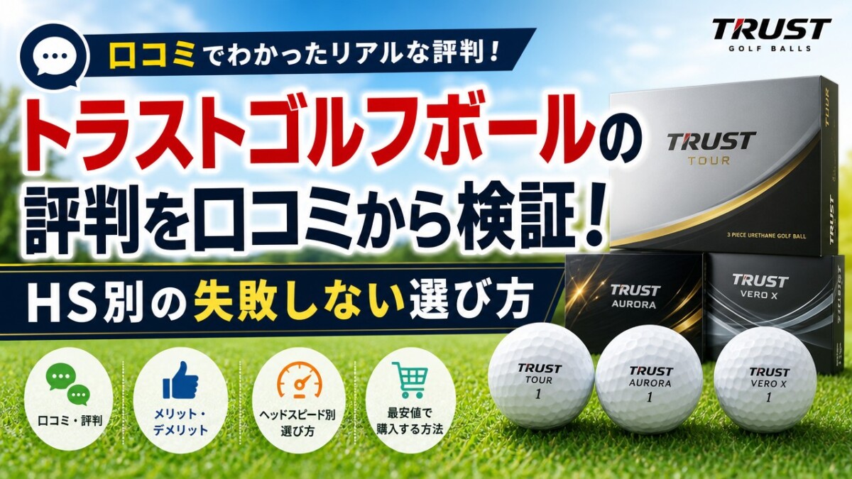 トラストゴルフボールの評判を口コミから検証!HS別の失敗しない選び方
