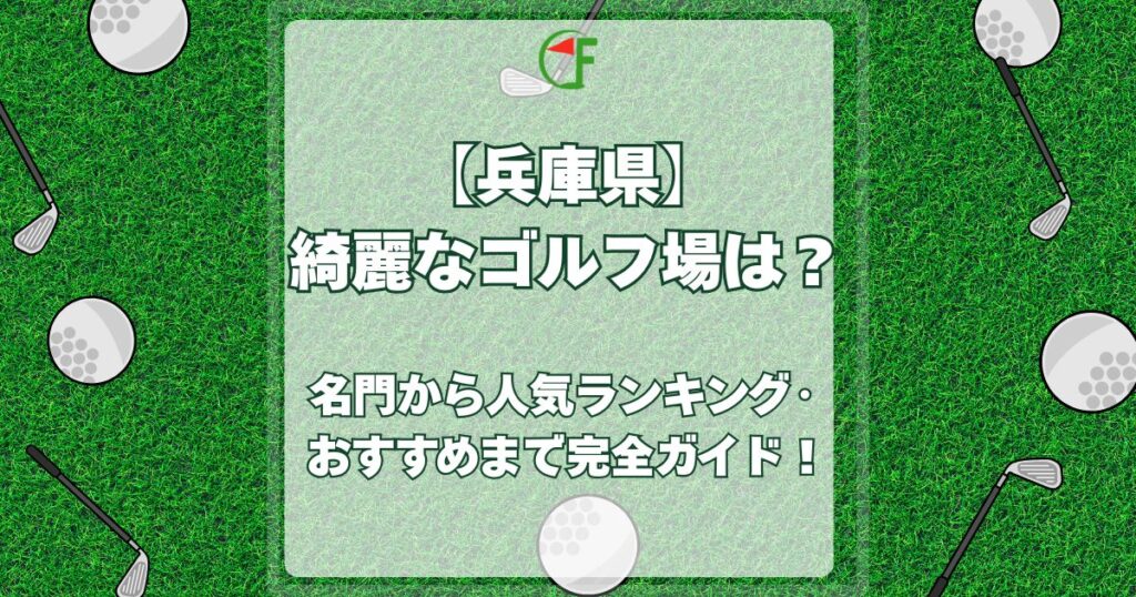 兵庫県 綺麗なゴルフ場