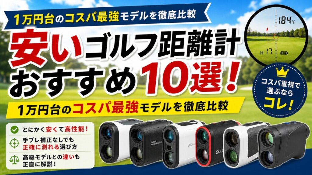 安いゴルフ距離計おすすめ10選！1万円台のコスパ最強モデルを徹底比較
