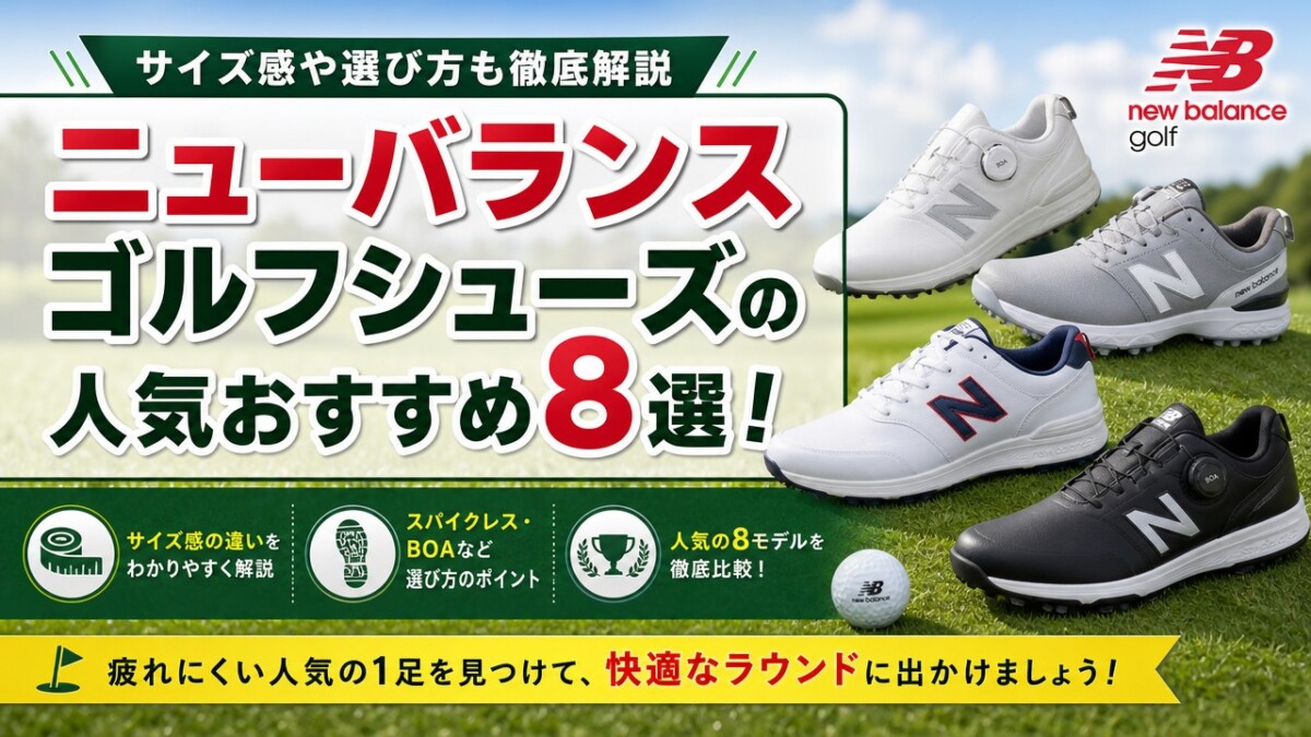 ニューバランスゴルフシューズの人気おすすめ8選!サイズ感や選び方も徹底解説