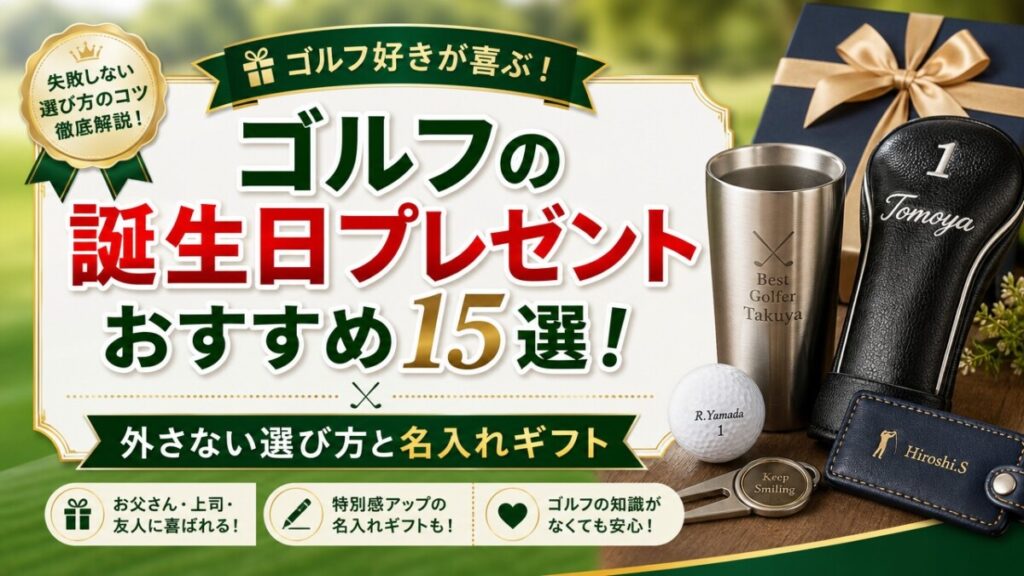 ゴルフの誕生日プレゼントおすすめ15選！外さない選び方と名入れギフト